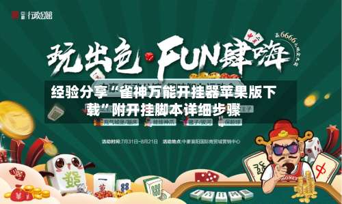 经验分享“雀神万能开挂器苹果版下载”附开挂脚本详细步骤-第1张图片