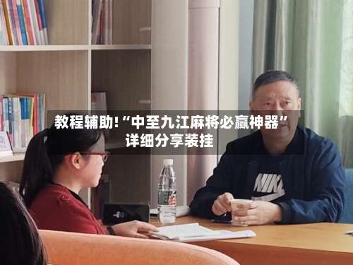 教程辅助!“中至九江麻将必赢神器”详细分享装挂-第1张图片