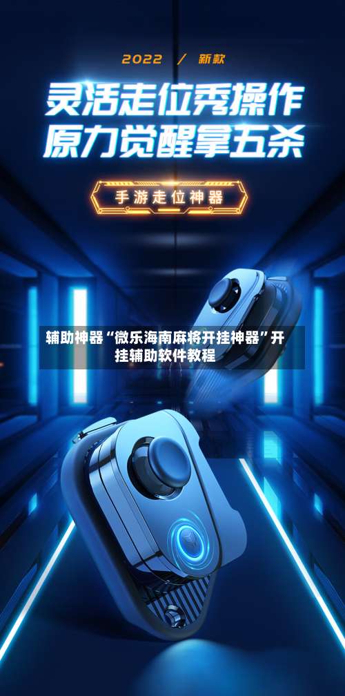 辅助神器“微乐海南麻将开挂神器	”开挂辅助软件教程-第1张图片