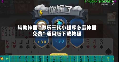 辅助神器“微乐三代小程序必赢神器免费”通用版下载教程-第2张图片