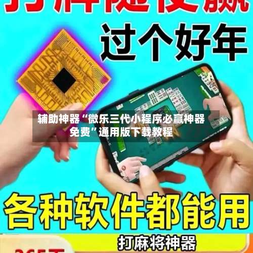 辅助神器“微乐三代小程序必赢神器免费	”通用版下载教程-第1张图片