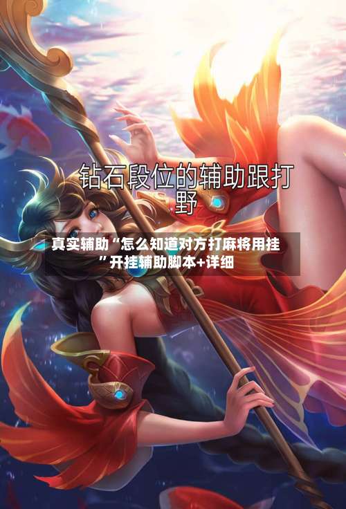 真实辅助“怎么知道对方打麻将用挂	”开挂辅助脚本+详细-第2张图片