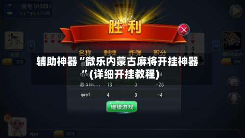 辅助神器“微乐内蒙古麻将开挂神器	”(详细开挂教程)-第2张图片