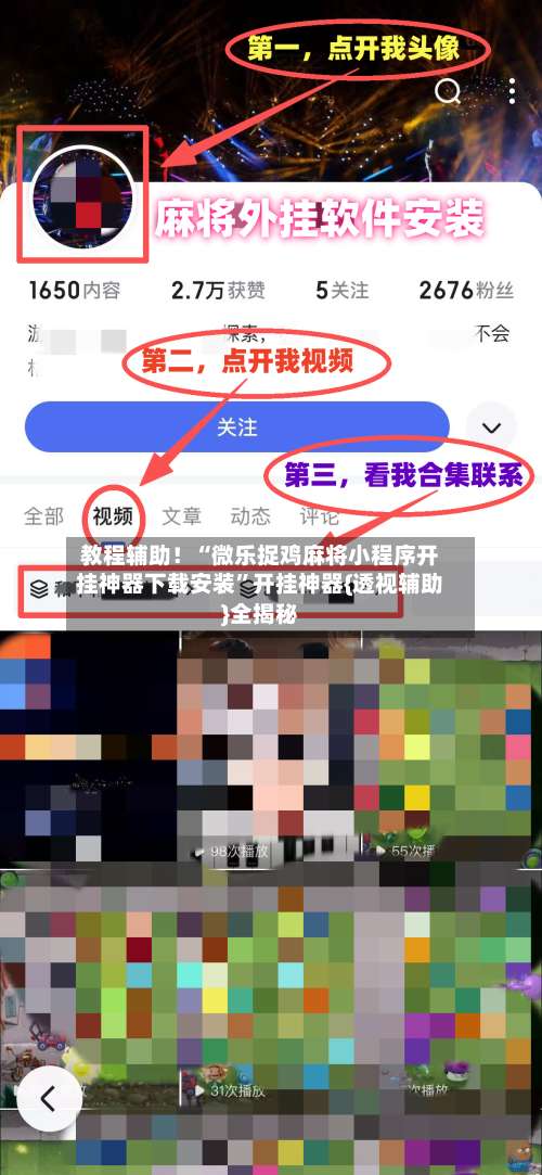 教程辅助！“微乐捉鸡麻将小程序开挂神器下载安装”开挂神器{透视辅助}全揭秘-第1张图片