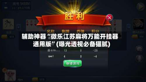 辅助神器“微乐江苏麻将万能开挂器通用版”(曝光透视必备猫腻)-第2张图片