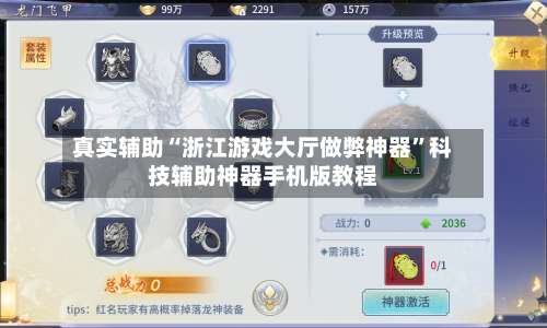 真实辅助“浙江游戏大厅做弊神器	”科技辅助神器手机版教程-第1张图片