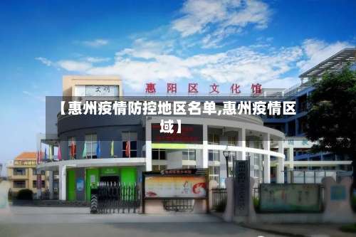 【惠州疫情防控地区名单,惠州疫情区域】-第2张图片