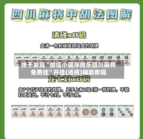 终于发现“微信小程序微乐四川麻将免费挂”开挂(透视)辅助教程-第1张图片