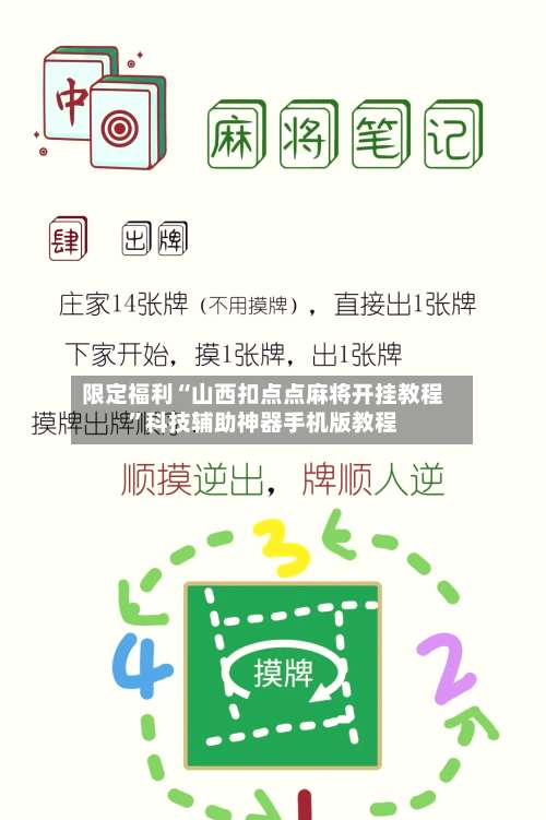 限定福利“山西扣点点麻将开挂教程”科技辅助神器手机版教程-第2张图片