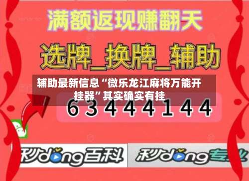 辅助最新信息“微乐龙江麻将万能开挂器”其实确实有挂-第1张图片