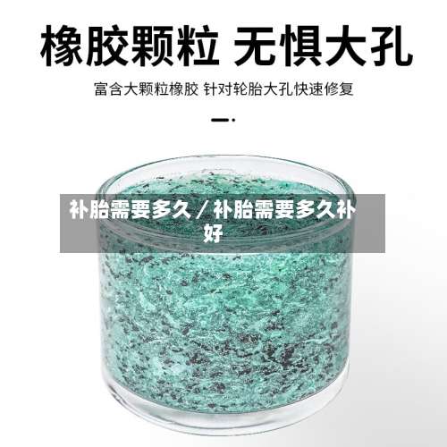 补胎需要多久／补胎需要多久补好-第1张图片