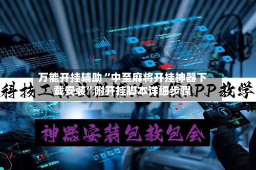 万能开挂辅助“中至麻将开挂神器下载安装”附开挂脚本详细步骤-第1张图片