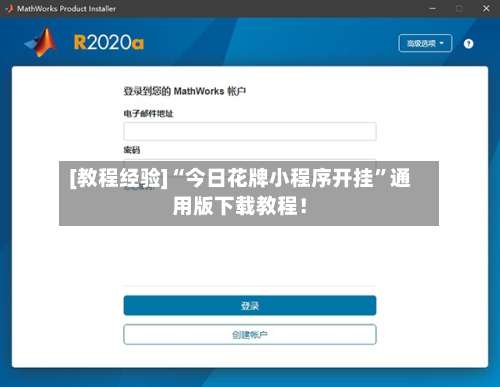 [教程经验]“今日花牌小程序开挂	”通用版下载教程！-第1张图片