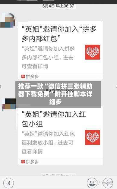 推荐一款“微信拼三张辅助器下载免费”附开挂脚本详细步-第1张图片