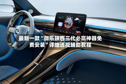 最新一款“微乐陕西三代必赢神器免费安装”详细透视辅助教程-第1张图片