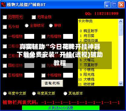 真实辅助“今日花牌开挂神器下载免费安装”开挂(透视)辅助教程-第1张图片