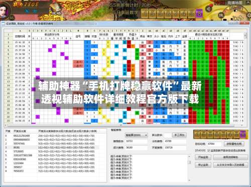 辅助神器“手机打牌稳赢软件”最新透视辅助软件详细教程官方版下载-第1张图片