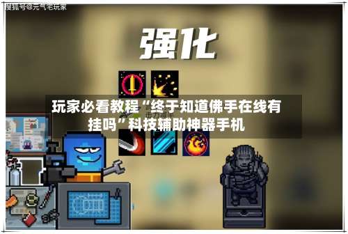 玩家必看教程“终于知道佛手在线有挂吗”科技辅助神器手机-第1张图片