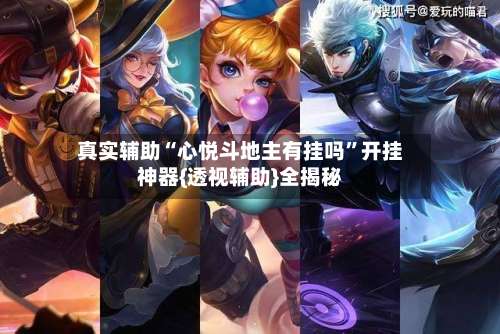 真实辅助“心悦斗地主有挂吗”开挂神器{透视辅助}全揭秘-第1张图片