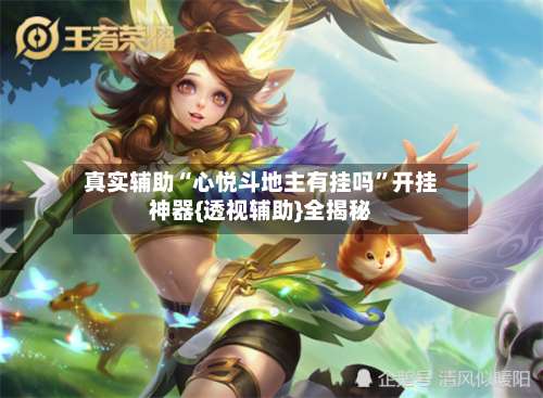 真实辅助“心悦斗地主有挂吗”开挂神器{透视辅助}全揭秘-第2张图片