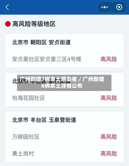 广州新增7例本土感染者／广州新增6例本土详情公布-第2张图片