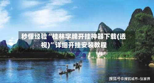 秒懂经验“桂林字牌开挂神器下载(透视)”详细开挂安装教程-第1张图片