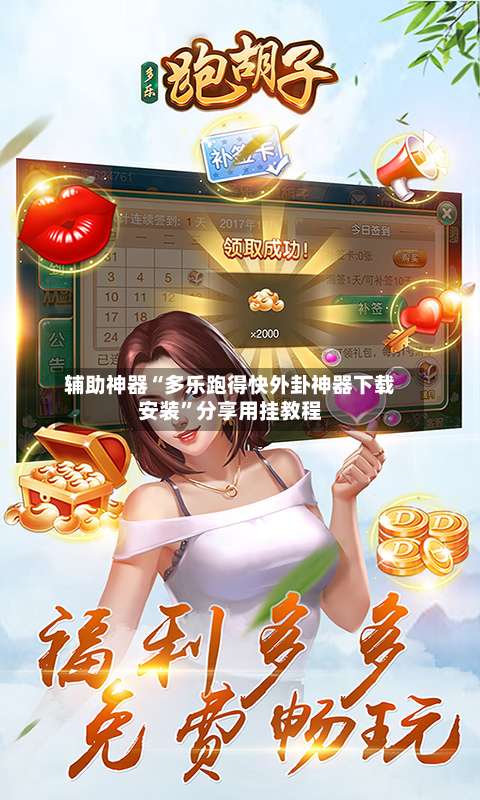 辅助神器“多乐跑得快外卦神器下载安装”分享用挂教程-第3张图片