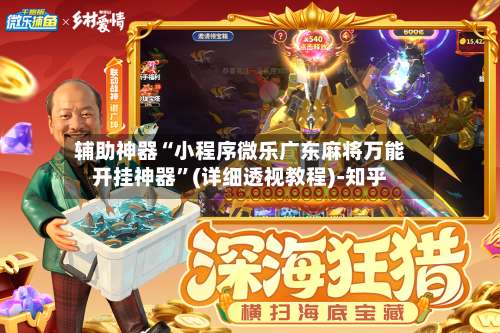 辅助神器“小程序微乐广东麻将万能开挂神器”(详细透视教程)-知乎-第1张图片