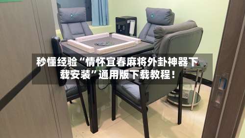 秒懂经验“情怀宜春麻将外卦神器下载安装”通用版下载教程！-第2张图片