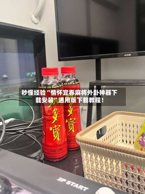 秒懂经验“情怀宜春麻将外卦神器下载安装	”通用版下载教程！-第1张图片