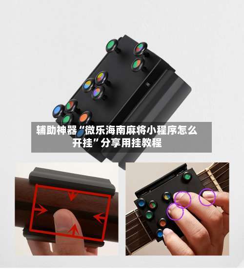 辅助神器“微乐海南麻将小程序怎么开挂”分享用挂教程-第1张图片