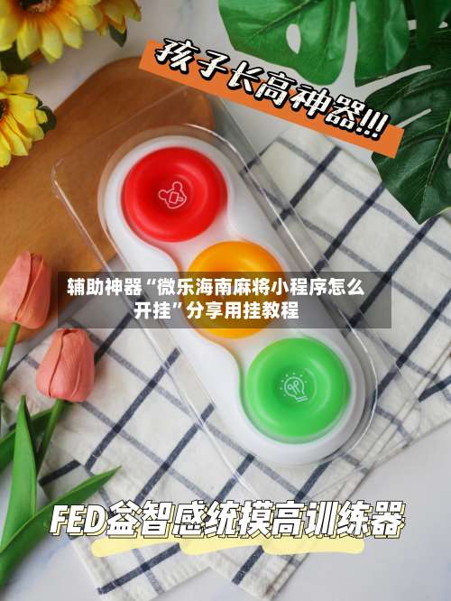 辅助神器“微乐海南麻将小程序怎么开挂	”分享用挂教程-第2张图片