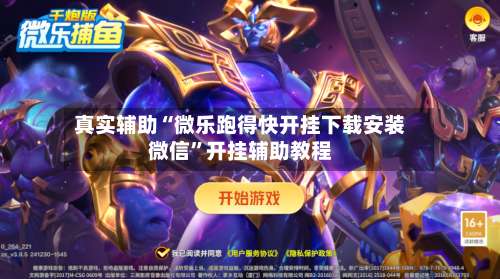 真实辅助“微乐跑得快开挂下载安装微信”开挂辅助教程-第1张图片