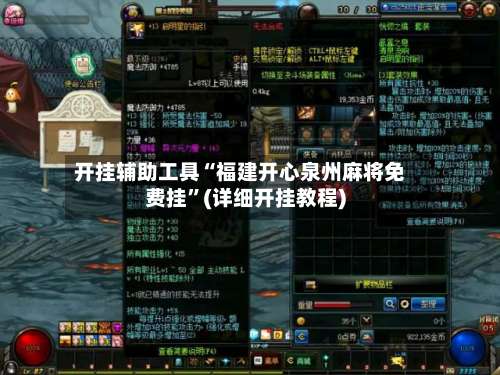 开挂辅助工具“福建开心泉州麻将免费挂	”(详细开挂教程)-第1张图片