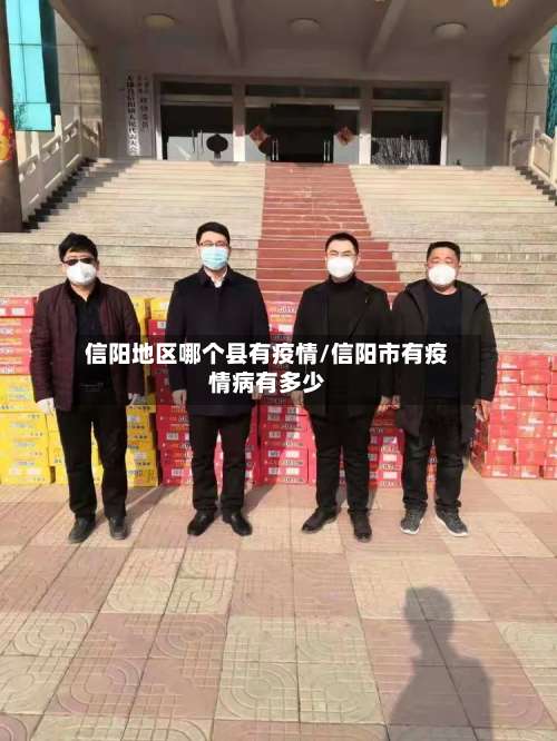 信阳地区哪个县有疫情/信阳市有疫情病有多少-第2张图片