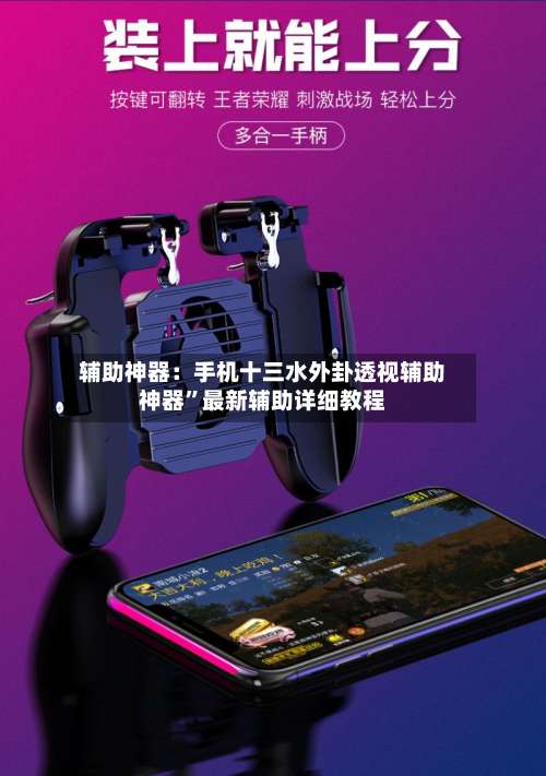 辅助神器：手机十三水外卦透视辅助神器	”最新辅助详细教程-第1张图片