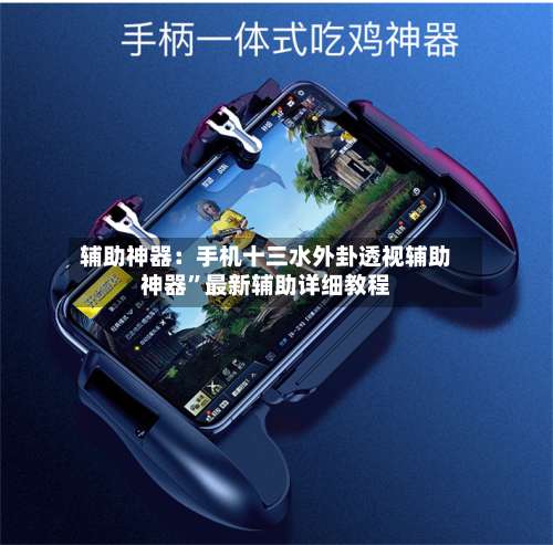 辅助神器：手机十三水外卦透视辅助神器”最新辅助详细教程-第2张图片