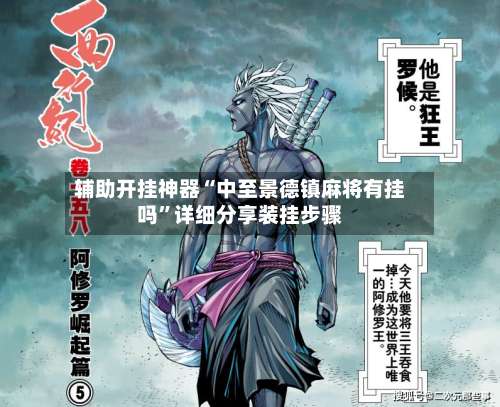 辅助开挂神器“中至景德镇麻将有挂吗”详细分享装挂步骤-第1张图片