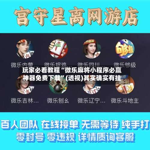 玩家必看教程“微乐麻将小程序必赢神器免费下载	”(透视)其实确实有挂-第1张图片