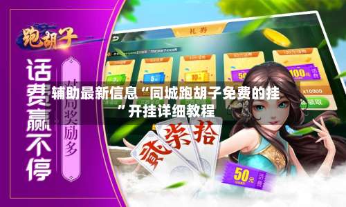 辅助最新信息“同城跑胡子免费的挂”开挂详细教程-第1张图片