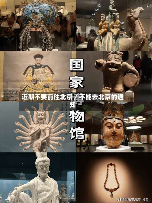 近期不要前往北京／不能去北京的通知-第3张图片