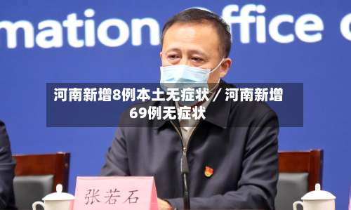 河南新增8例本土无症状／河南新增69例无症状-第1张图片