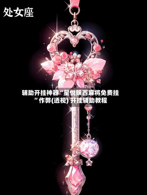 辅助开挂神器“星悦陕西麻将免费挂”作弊(透视) 开挂辅助教程-第2张图片