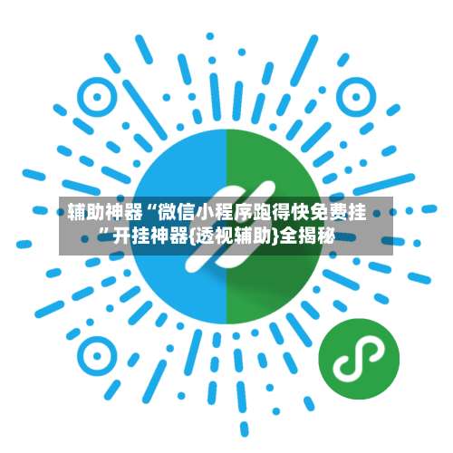 辅助神器“微信小程序跑得快免费挂	”开挂神器{透视辅助}全揭秘-第1张图片