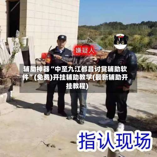 辅助神器“中至九江都昌讨赏辅助软件”(免费)开挂辅助教学(最新辅助开挂教程)-第1张图片