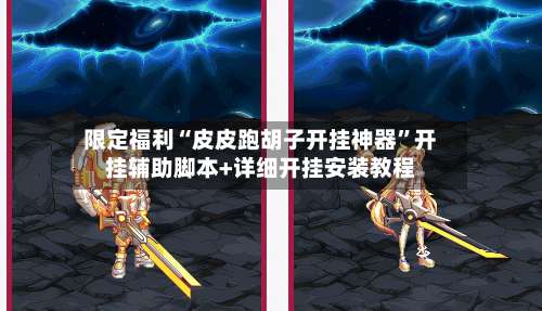 限定福利“皮皮跑胡子开挂神器	”开挂辅助脚本+详细开挂安装教程-第1张图片