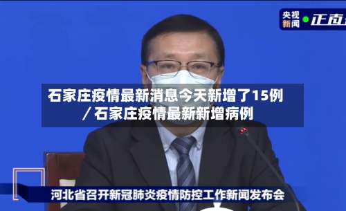 石家庄疫情最新消息今天新增了15例／石家庄疫情最新新增病例-第2张图片