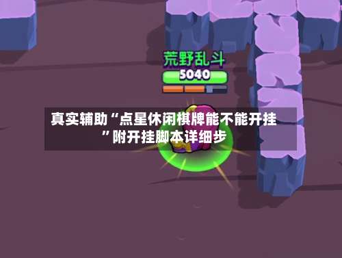 真实辅助“点星休闲棋牌能不能开挂”附开挂脚本详细步-第3张图片