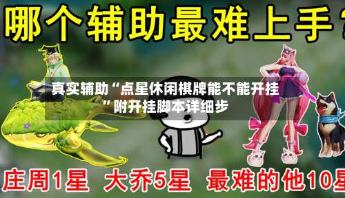 真实辅助“点星休闲棋牌能不能开挂”附开挂脚本详细步-第1张图片