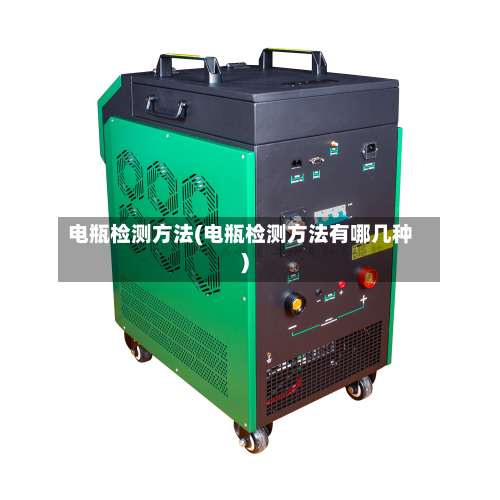 电瓶检测方法(电瓶检测方法有哪几种)-第1张图片